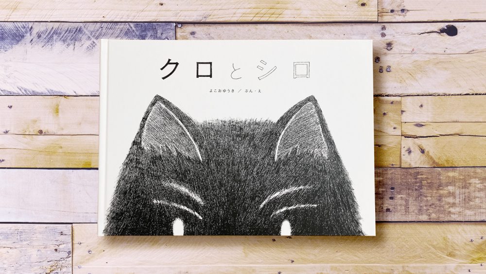クロとシロ